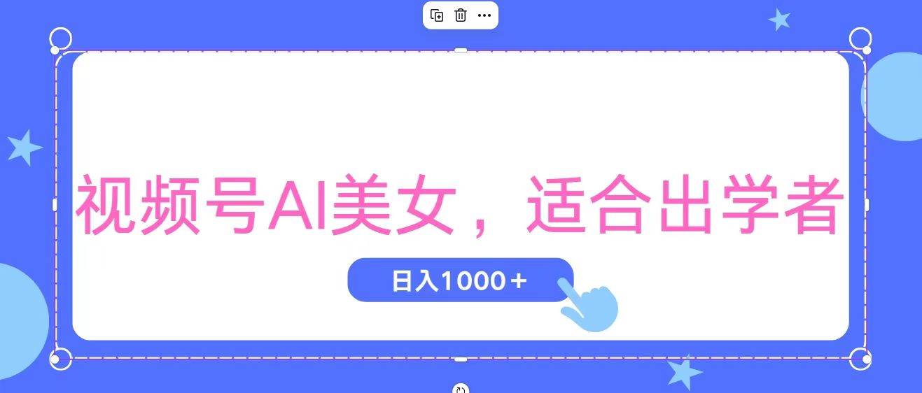 视频号AI美女，当天观察收益的增长，适合初学者，无脑操作，轻松实现日…汇创网-网创项目_汇创网_中创网_福缘网_冒泡网_网创项目平台汇创网