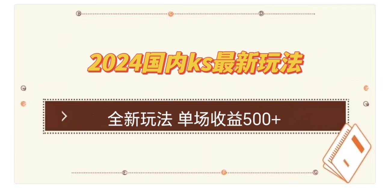 （12779期）国内ks最新玩法 单场收益500+汇创网-网创项目_汇创网_中创网_福缘网_冒泡网_资源整合平台汇创网
