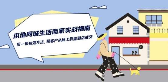 本地同城生活·商家实战指南：用一切有效方法，把客户从线上引流到店成交汇创网-网创项目_汇创网_中创网_福缘网_冒泡网_资源整合平台汇创网