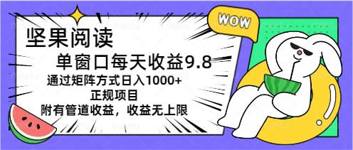 （11377期）坚果阅读单窗口每天收益9.8通过矩阵方式日入1000+正规项目附有管道收益…汇创网-网创项目_汇创网_中创网_福缘网_冒泡网_资源整合平台汇创网