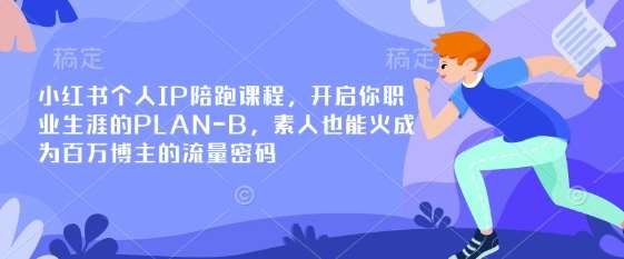 小红书个人IP陪跑课程，开启你职业生涯的PLAN-B，素人也能火成为百万博主的流量密码汇创网-网创项目_汇创网_中创网_福缘网_冒泡网_资源整合平台汇创网