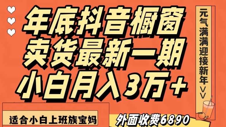 外面收费6890元年底抖音橱窗卖货最新一期，小白月入3万，适合小白上班族宝妈【揭秘】汇创网-网创项目_汇创网_中创网_福缘网_冒泡网_网创项目平台汇创网