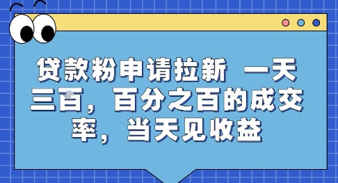 贷款粉申请拉新，一天三张，百分之百的成交率，当天见收益【揭秘】汇创网-网创项目_汇创网_中创网_福缘网_冒泡网_资源整合平台汇创网