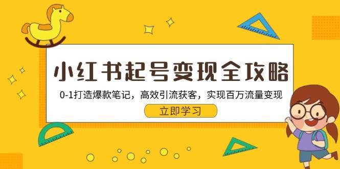 小红书起号变现全攻略：0-1打造爆款笔记，高效引流获客，实现百万流量变现汇创网-网创项目_汇创网_中创网_福缘网_冒泡网_资源整合平台汇创网