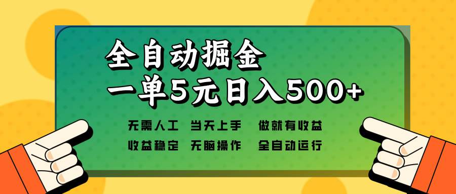 （13754期）全自动掘金，一单5元单机日入500+无需人工，矩阵开干汇创网-网创项目_汇创网_中创网_福缘网_冒泡网_网创项目平台汇创网