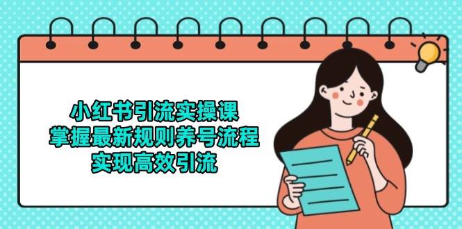 小红书引流实操课，掌握最新规则养号流程，实现高效引流汇创网-网创项目_汇创网_中创网_福缘网_冒泡网_资源整合平台汇创网