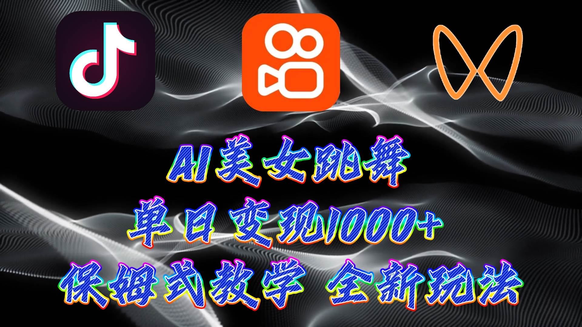 （9617期）最新AI美女跳舞项目，暴力变现，螺旋起号，操作简单，小白也能轻松上手汇创网-网创项目_汇创网_中创网_福缘网_冒泡网_资源整合平台汇创网
