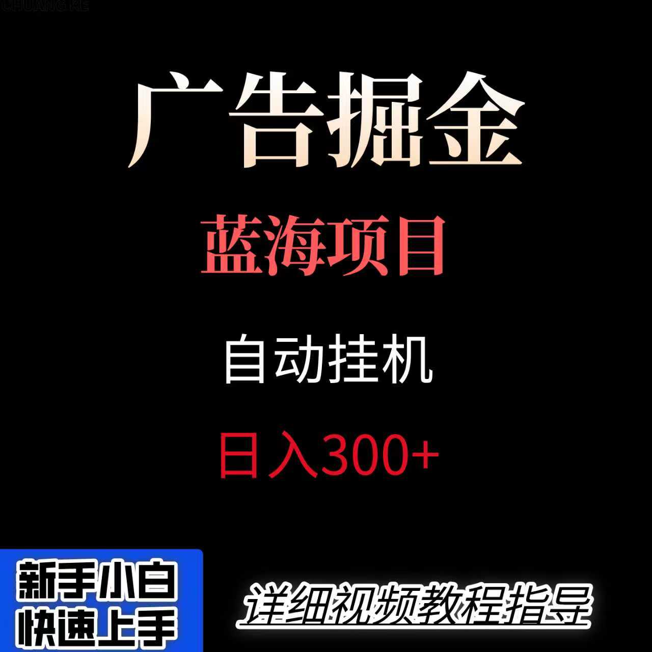 广告自动挂机掘金项目，小白轻松入手，迈出实现副业收入大于主业收入的一步汇创网-网创项目_汇创网_中创网_福缘网_冒泡网_网创项目平台汇创网