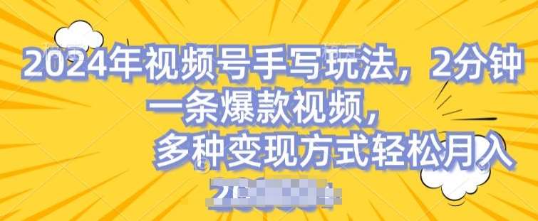 视频号手写账号，操作简单，条条爆款，轻松月入2w【揭秘】汇创网-网创项目_汇创网_中创网_福缘网_冒泡网_资源整合平台汇创网