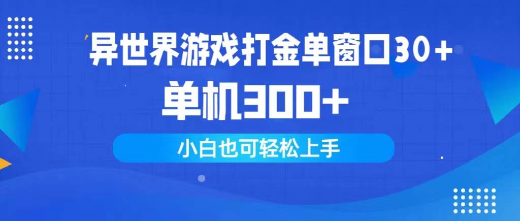 （9889期）异世界游戏打金单窗口30+单机300+小白轻松上手汇创网-网创项目_汇创网_中创网_福缘网_冒泡网_资源整合平台汇创网