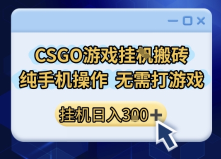 CSGO游戏挂G搬砖，小白纯手机即可操作，不用电脑打游戏，日入3张+，副业网创项目【揭秘】汇创网-网创项目_汇创网_中创网_福缘网_冒泡网_资源整合平台汇创网