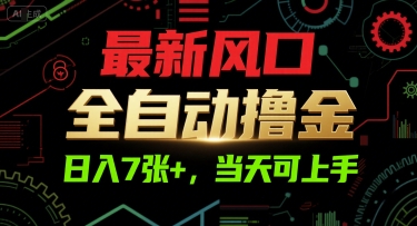 最新风口，全自动撸金，日入7张+，当天可上手【揭秘】汇创网-网创项目_汇创网_中创网_福缘网_冒泡网_资源整合平台汇创网