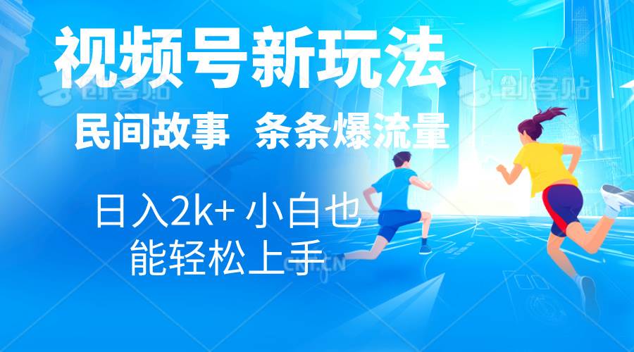 2024视频号新玩法自动生成民间故事，漫画，电影解说日入2000+，条条爆…网创项目_汇创网_中创网_福缘网_冒泡网_资源整合平台汇创网