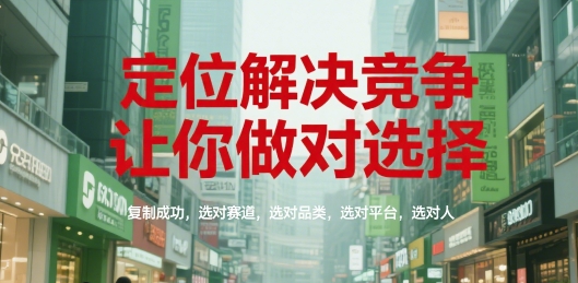 定位解决竞争，让你做对选择，复制成功，选对赛道，选对品类，选对平台，选对人汇创网-网创项目_汇创网_中创网_福缘网_冒泡网_资源整合平台汇创网