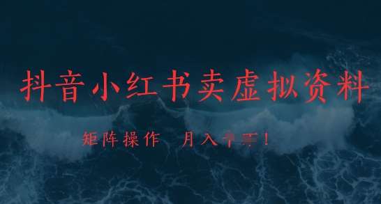 抖音小红书卖虚拟资料，市场需求一直存在，矩阵操作，月入1w+汇创网-网创项目_汇创网_中创网_福缘网_冒泡网_资源整合平台汇创网