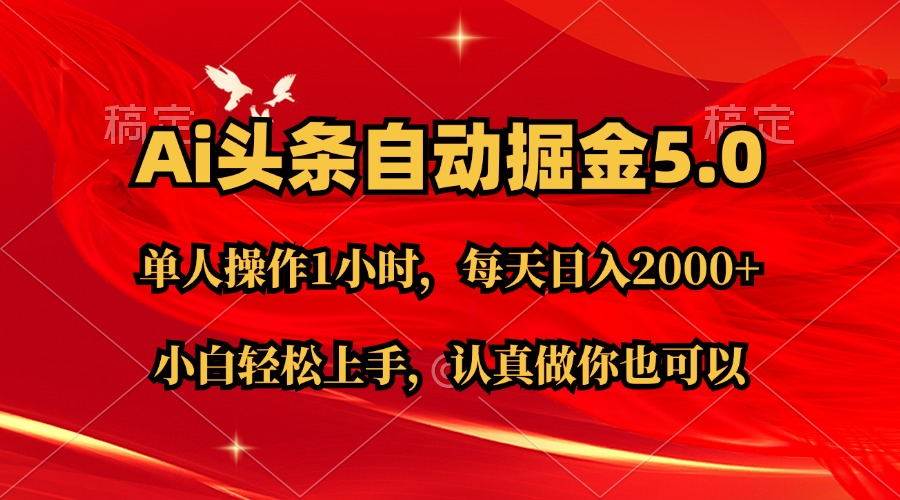 （11346期）Ai撸头条，当天起号第二天就能看到收益，简单复制粘贴，轻松月入2W+汇创网-网创项目_汇创网_中创网_福缘网_冒泡网_资源整合平台汇创网
