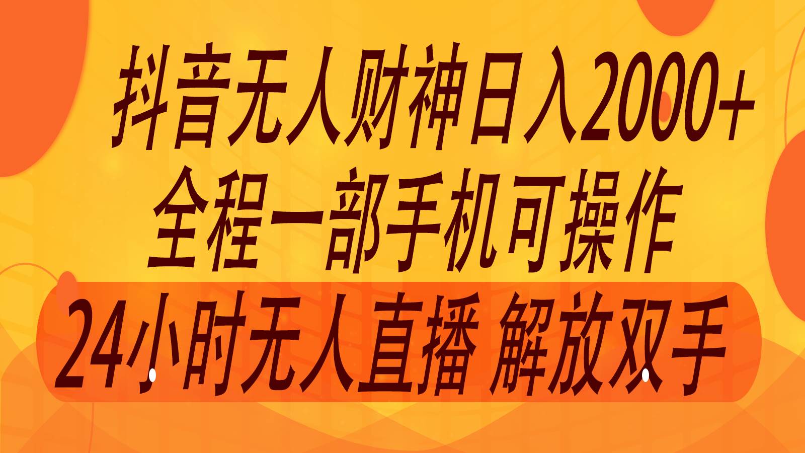 2024年7月抖音最新打法，非带货流量池无人财神直播间撸音浪，单日收入2000+汇创网-网创项目_汇创网_中创网_福缘网_冒泡网_网创项目平台汇创网