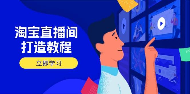 （14109期）淘宝直播间打造教程：掌握开播添加商品与选品核心逻辑，打造高转化直播间汇创网-网创项目_汇创网_中创网_福缘网_冒泡网_资源整合平台汇创网