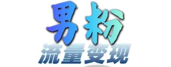 男粉流量+网盘拉新变现，轻松一天3-5张，0基础可学，白嫖来汇创网-网创项目_汇创网_中创网_福缘网_冒泡网_资源整合平台汇创网