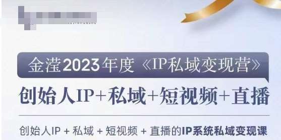 IP私域变现营，创业人做私域IP必参加的变现营汇创网-网创项目_汇创网_中创网_福缘网_冒泡网_资源整合平台汇创网