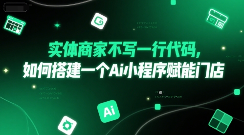 实体商家不写一行代码，如何搭建一个Ai小程序赋能门店汇创网-网创项目_汇创网_中创网_福缘网_冒泡网_资源整合平台汇创网