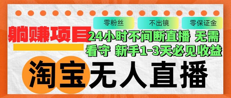 （12889期）淘宝无人直播3.0，不违规不封号，轻松月入3W+，长期稳定汇创网-网创项目_汇创网_中创网_福缘网_冒泡网_网创项目平台汇创网