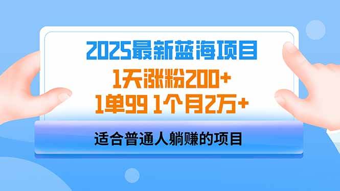 （14573期）2025蓝海项目 1天涨粉200+ 1单99 1个月2万+汇创网-网创项目_汇创网_中创网_福缘网_冒泡网_资源整合平台汇创网