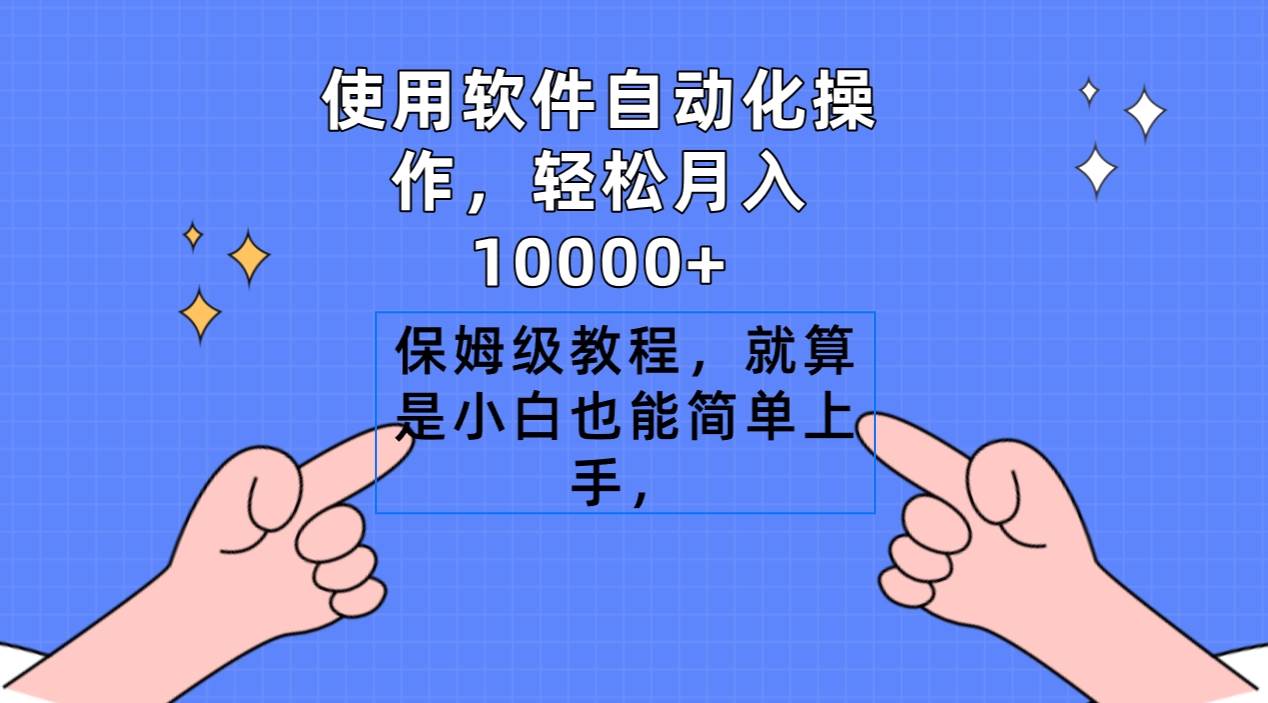 （9110期）使用软件自动化操作，轻松月入10000+，保姆级教程，就算是小白也能简单上手汇创网-网创项目_汇创网_中创网_福缘网_冒泡网_资源整合平台汇创网