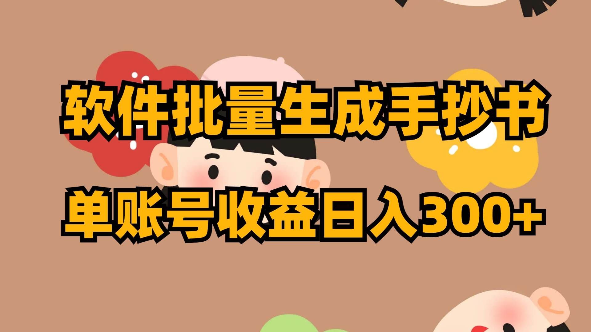 （8201期）软件批量生成手抄书 单账号收益日入300+汇创网-网创项目_汇创网_中创网_福缘网_冒泡网_资源整合平台汇创网