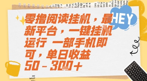 零撸阅读挂G，最新平台，一键全自动运行，一部手机即可，单日收益50-3张+【揭秘】汇创网-网创项目_汇创网_中创网_福缘网_冒泡网_资源整合平台汇创网