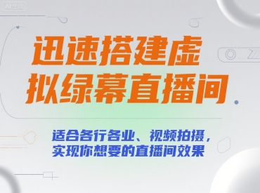 迅速搭建虚拟绿幕直播间，适合各行各业、视频拍摄，实现你想要的直播间效果汇创网-网创项目_汇创网_中创网_福缘网_冒泡网_资源整合平台汇创网