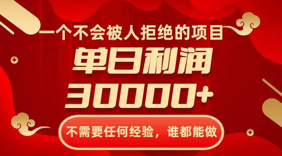 （8120期）一个不会被人拒绝的项目，不需要任何经验，谁都能做，单日利润30000+汇创网-网创项目_汇创网_中创网_福缘网_冒泡网_资源整合平台汇创网
