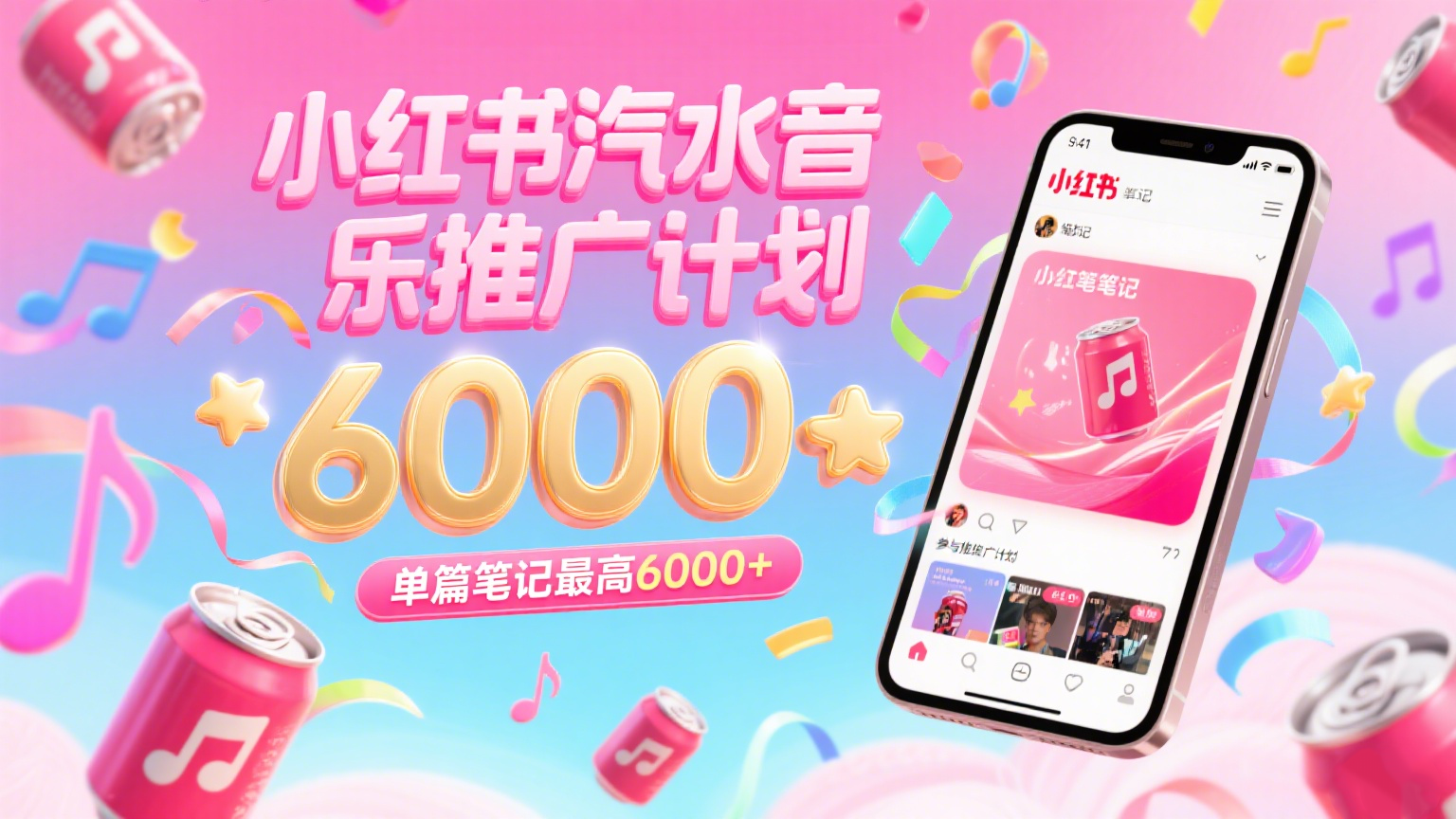 汽水音乐推广计划，零粉丝零门槛，通过小红书发布笔记，单篇笔记最高6000+汇创网-网创项目_汇创网_中创网_福缘网_冒泡网_资源整合平台汇创网