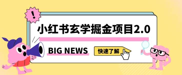 小红书玄学掘金项目，值得常驻的蓝海项目，日入3000+附带引流方法以及渠道【揭秘】汇创网-网创项目_汇创网_中创网_福缘网_冒泡网_网创项目平台汇创网