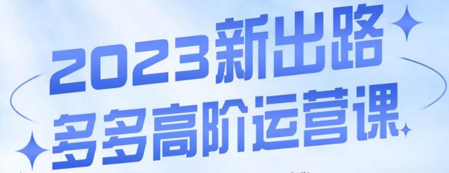 大炮·多多高阶运营课，3大玩法助力打造爆款，实操玩法直接亮出干货汇创网-网创项目_汇创网_中创网_福缘网_冒泡网_网创项目平台汇创网
