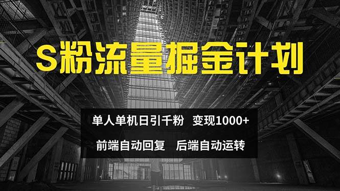 色粉流量掘金计划 单人单机日引千粉 日入1000+ 前端自动化回复   后端…汇创网-网创项目_汇创网_中创网_福缘网_冒泡网_资源整合平台汇创网