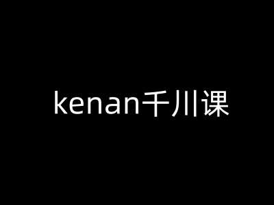 kenan千川课-kenan抖音电商巨量千川教程汇创网-网创项目_汇创网_中创网_福缘网_冒泡网_资源整合平台汇创网