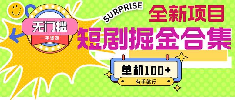 短剧掘金合集2.0  无门槛没成本 有手就行 单机100+汇创网-网创项目_汇创网_中创网_福缘网_冒泡网_资源整合平台汇创网