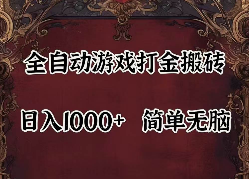 （11943期）自动游戏搬砖,解放双手,可作副业,闲置机器实现躺赚500+汇创网-网创项目_汇创网_中创网_福缘网_冒泡网_资源整合平台汇创网