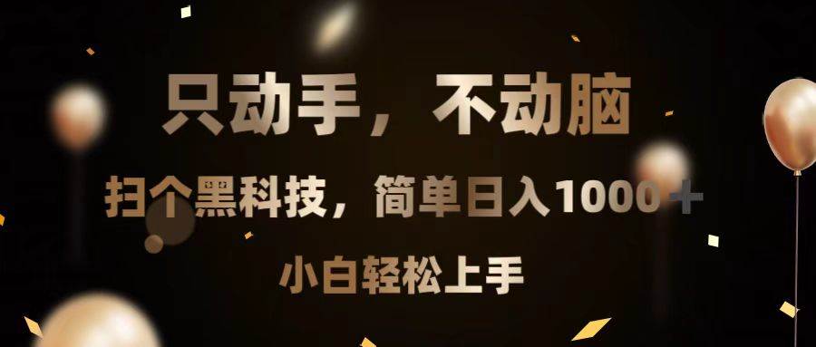 （13422期）只动手，不动脑，扫个黑科技，简单日入1000+，小白轻松上手汇创网-网创项目_汇创网_中创网_福缘网_冒泡网_资源整合平台汇创网