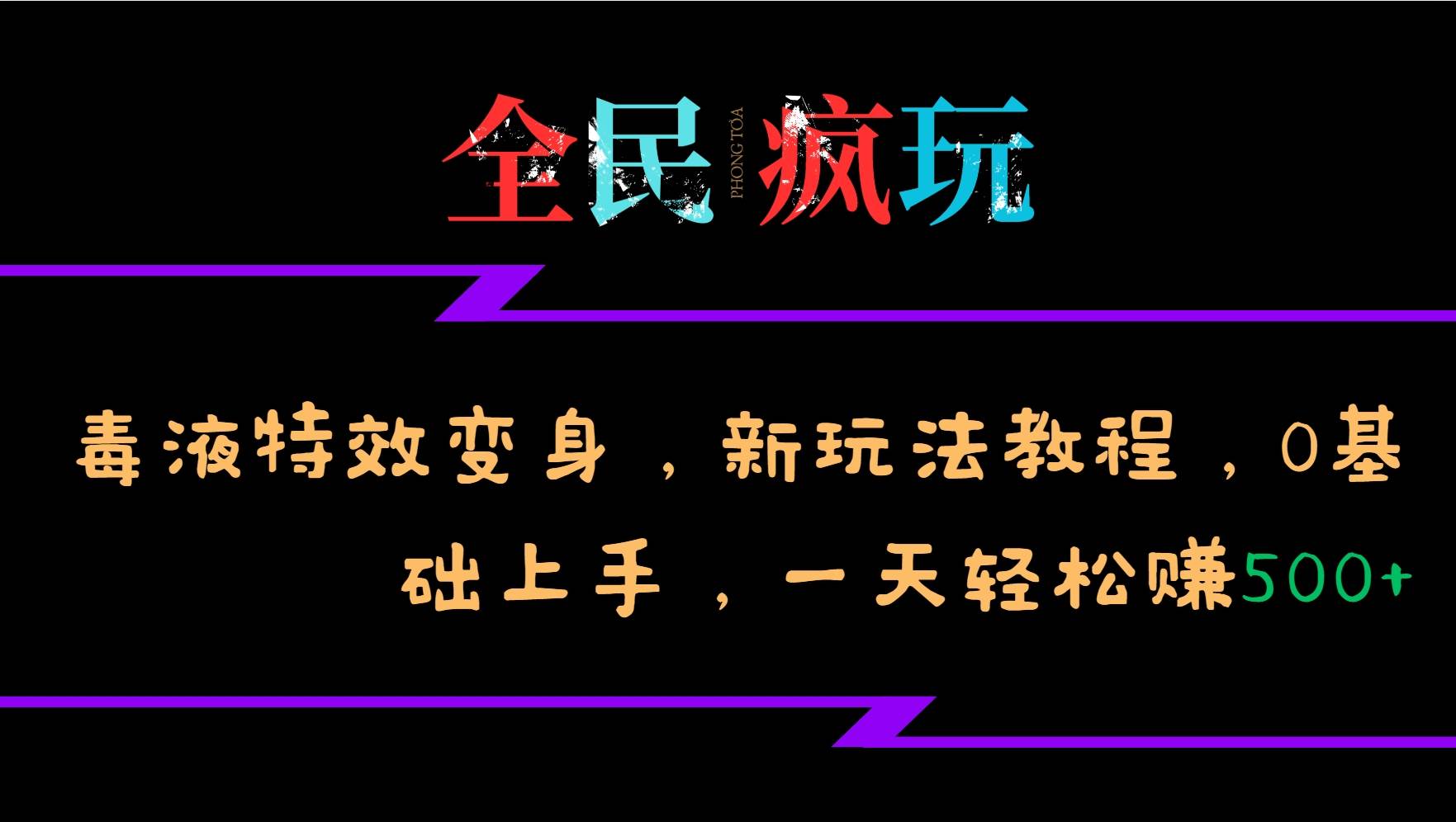 全民疯玩的毒液特效变身，新玩法教程，0基础上手，一天轻松赚500+汇创网-网创项目_汇创网_中创网_福缘网_冒泡网_资源整合平台汇创网