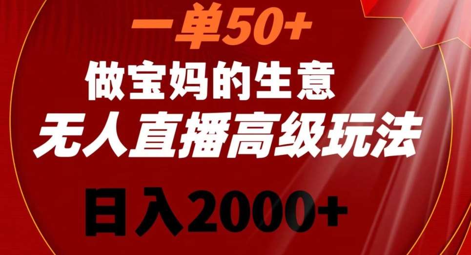 一单50做宝妈的生意，新生儿胎教资料无人直播高级玩法，日入2000+【揭秘】汇创网-网创项目_汇创网_中创网_福缘网_冒泡网_网创项目平台汇创网