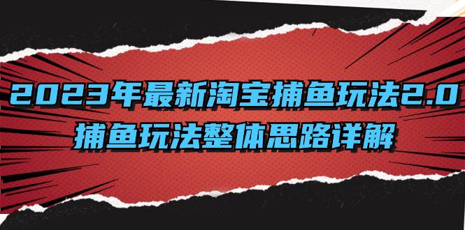 （8198期）2023年最新淘宝捕鱼玩法2.0，捕鱼玩法整体思路详解汇创网-网创项目_汇创网_中创网_福缘网_冒泡网_网创项目平台汇创网