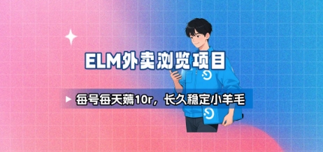 饿了么外卖浏览项目_每号每天薅10r，长久稳定小羊毛汇创网-网创项目_汇创网_中创网_福缘网_冒泡网_资源整合平台汇创网