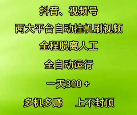 抖音视频号两大平台自动运行，全程脱离人工，自动获取收益，一天3张+，多机多挣，上不封顶【揭秘】汇创网-网创项目_汇创网_中创网_福缘网_冒泡网_资源整合平台汇创网