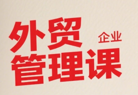 中小外贸企业管理课，系统性强，直击痛点，助企业全面提升管理智慧汇创网-网创项目_汇创网_中创网_福缘网_冒泡网_资源整合平台汇创网