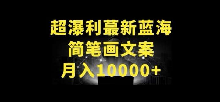 超暴利最新蓝海简笔画配加文案 月入10000+【揭秘】汇创网-网创项目_汇创网_中创网_福缘网_冒泡网_资源整合平台汇创网