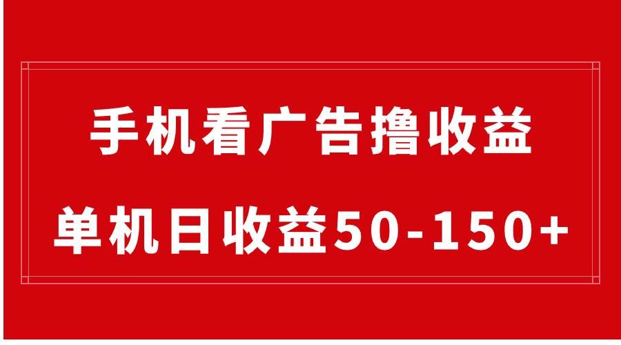 （8572期）手机简单看广告撸收益，单机日收益50-150+，有手机就能做，可批量放大汇创网-网创项目_汇创网_中创网_福缘网_冒泡网_资源整合平台汇创网