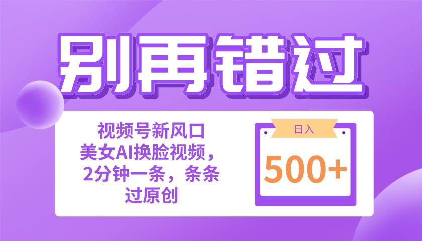 （10473期）别再错过！小白也能做的视频号赛道新风口，美女视频一键创作，日入500+汇创网-网创项目_汇创网_中创网_福缘网_冒泡网_资源整合平台汇创网