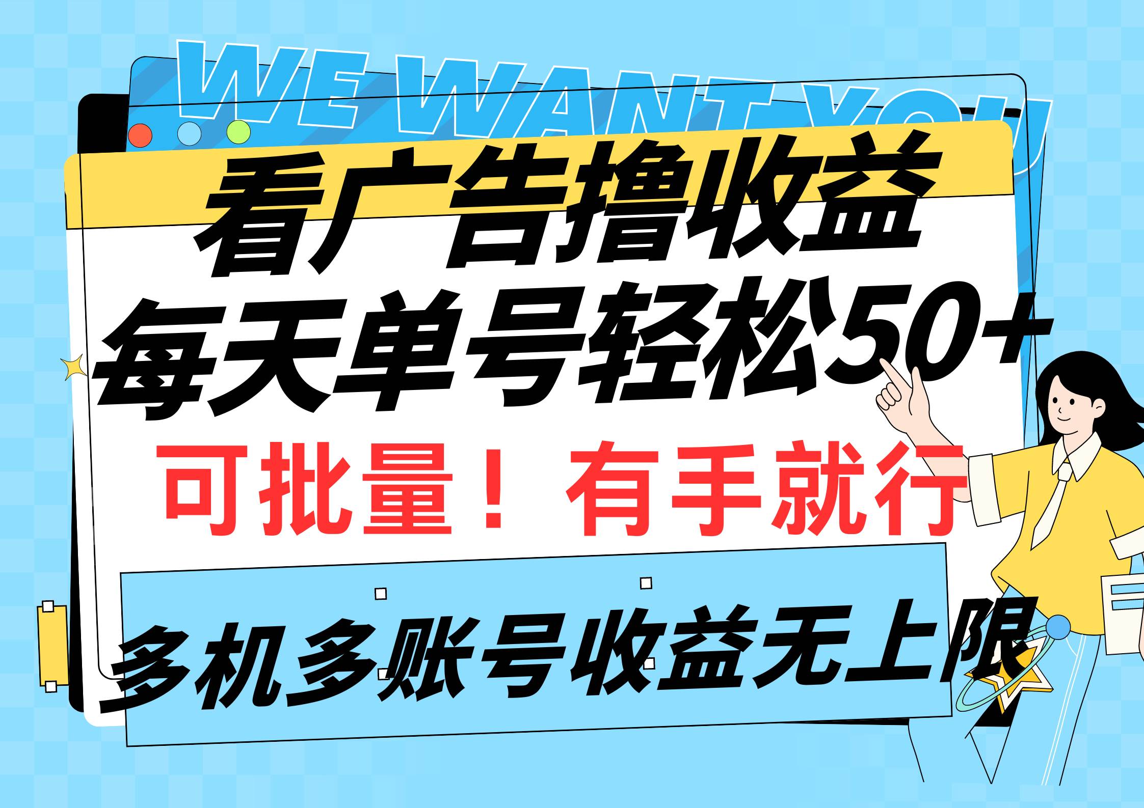 （9941期）看广告撸收益，每天单号轻松50+，可批量操作，多机多账号收益无上限，有…汇创网-网创项目_汇创网_中创网_福缘网_冒泡网_资源整合平台汇创网